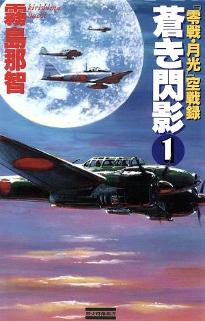 蒼き閃影(1) 『零戦・月光』空戦録 歴史群像新書