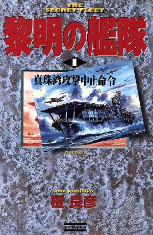 黎明の艦隊(1)真珠湾攻撃中止命令歴史群像新書