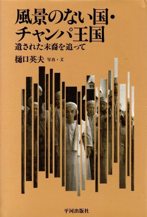 風景のない国・チャンパ王国 残された末裔を追って