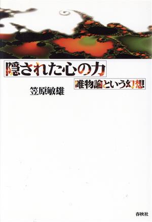 隠された心の力唯物論という幻想