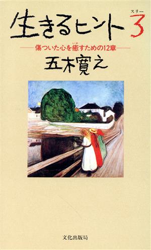 生きるヒント(3) 傷ついた心を癒やすための12章