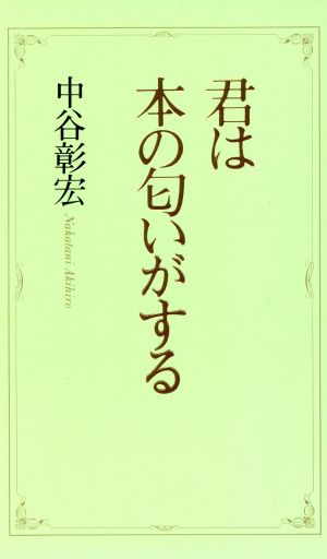 君は本の匂いがする