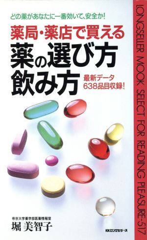 薬局・薬店で買える薬の選び方、飲み方 どの薬があなたに一番効いて、安全か！ ムック・セレクト