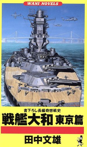戦艦大和(東京篇)ワニ・ノベルスWani novels