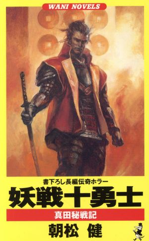 妖戦十勇士 真田秘戦記 ワニ・ノベルスWani novels