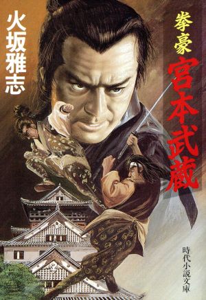 拳豪宮本武蔵 時代小説文庫271