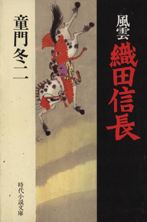 風雲織田信長 時代小説文庫270