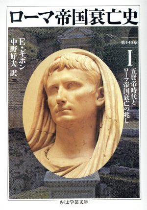 ローマ帝国衰亡史(1)第1-10章 五賢帝時代とローマ帝国衰亡の兆しちくま学芸文庫