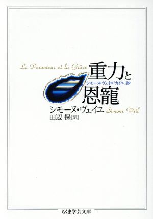 重力と恩寵 シモーヌ・ヴェイユ『カイエ』抄 ちくま学芸文庫