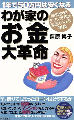 わが家のお金大革命1年で50万円は安くなるSEISHUN SUPER BOOKS