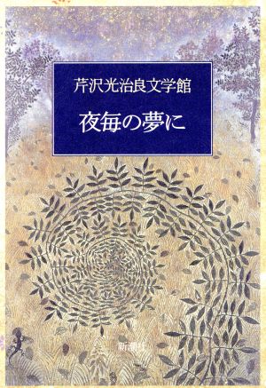 夜毎の夢に 芹沢光治良文学館2