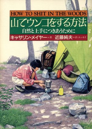 山でウンコをする方法 自然と上手につきあうために