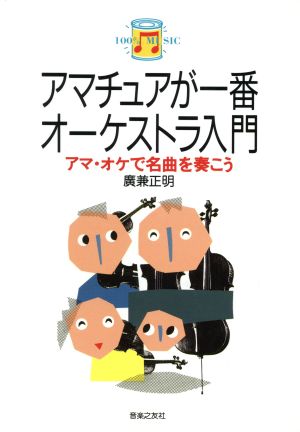 アマチュアが一番 オーケストラ入門 アマ・オケで名曲を奏こう 100% music