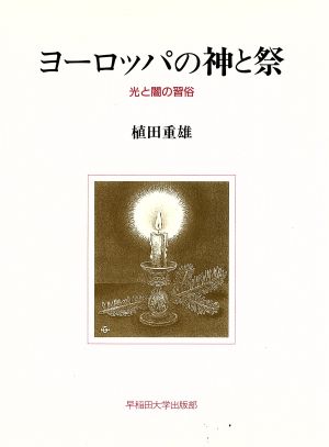 ヨーロッパの神と祭 光と闇の習俗