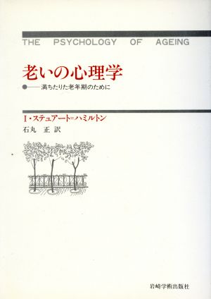 老いの心理学 満ちたりた老年期のために