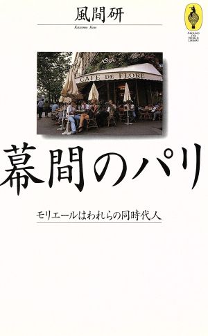 幕間のパリ モリエールはわれらの同時代人 気球の本