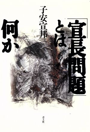 「宣長問題」とは何か