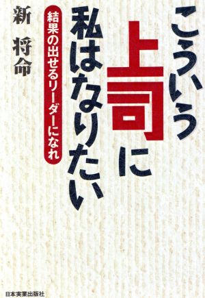 こういう上司に私はなりたい 結果の出せるリーダーになれ