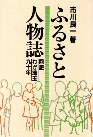 ふるさと人物誌 回想わが埼玉九十年