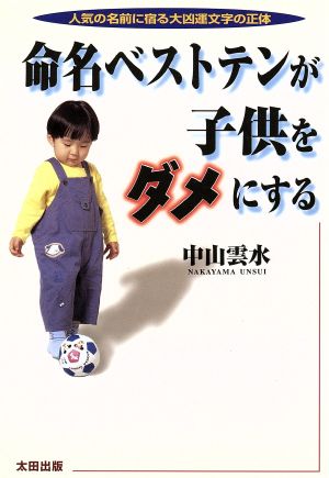 命名ベストテンが子供をダメにする 人気の名前に宿る大凶運文字の正体