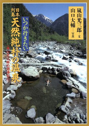 いつか行きたい日本列島天然純朴の温泉 嵐山光三郎の遊湯紀行