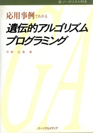 応用事例でわかる遺伝的アルゴリズムプログラミング