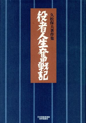 役者人生奮戦記 久松保夫著作集