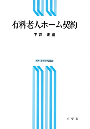 有料老人ホーム契約 トラスト60研究叢書