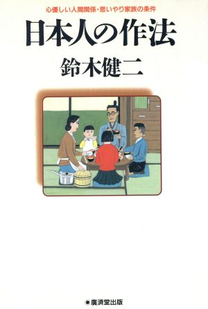 日本人の作法 心優しい人間関係・思いやり家族の条件