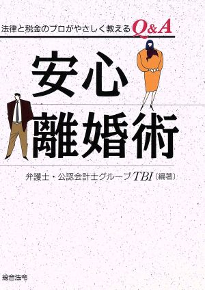 安心離婚術 法律と税金のプロがやさしく教えるQ&A