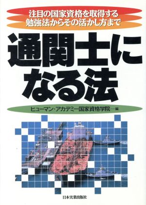 通関士になる法 注目の国家資格を取得する勉強法からその活かし方まで