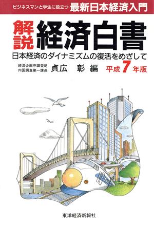 解説 経済白書(平成7年版)日本経済のダイナミズムの復活をめざして