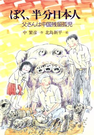 ぼく、半分日本人 父さんは中国残留孤児 創作児童文学館12