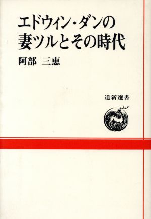 エドウィン・ダンの妻ツルとその時代 道新選書30