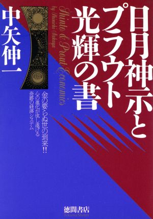 日月神示とプラウト光輝の書 金の要らぬ世の到来!! 心の進化が成し遂げる奇跡の経済システム 報知ライブラリー