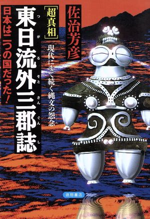 超真相 東日流外三郡誌 日本は二つの国だった！ 報知ライブラリー