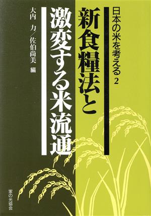 新食糧法と激変する米流通(2) 日本の米を考える2