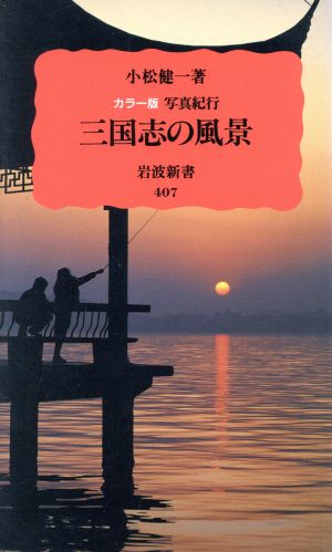 三国志の風景 写真紀行 岩波新書