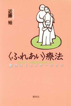 「ふれあい」療法 愛のコミュニケーション