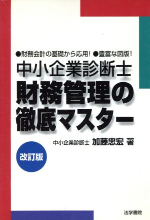 中小企業診断士 財務管理の徹底マスター