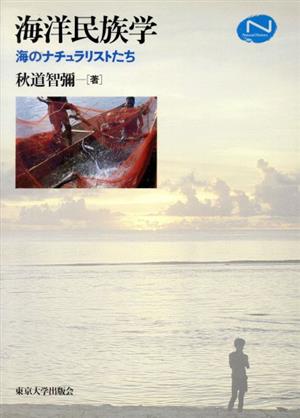 海洋民族学 海のナチュラリストたち Natural History