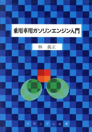 乗用車用ガソリンエンジン入門