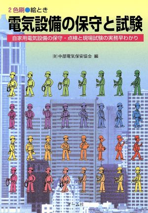 絵とき 電気設備の保守と試験 自家用電気設備の保守・点検と現場試験の実務早わかり