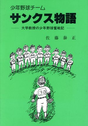 少年野球チーム・サンクス物語大学教授の少年野球奮戦記