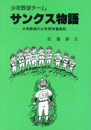 少年野球チーム・サンクス物語 大学教授の少年野球奮戦記