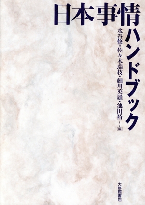 日本事情ハンドブック