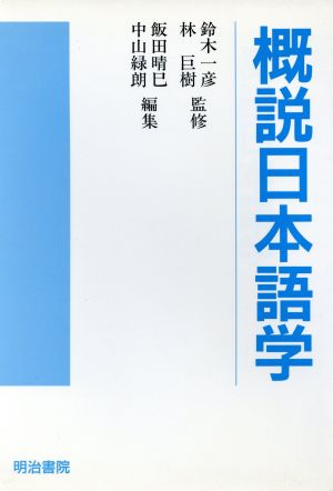 概説日本語学