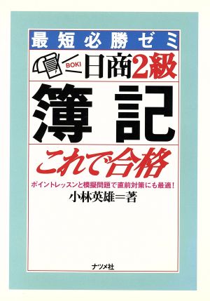 日商2級簿記これで合格 最短必勝ゼミ