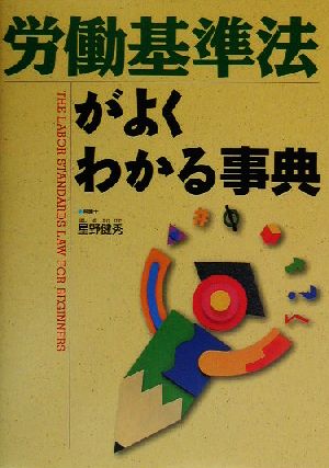 労働基準法がよくわかる事典