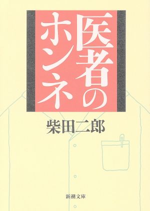 医者のホンネ 新潮文庫